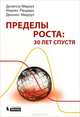 Пределы роста. 30 лет спустя - 3 изд., Медоуз Донелла Х., Медоуз Деннис, Рандерс Йорген 