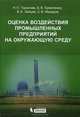 Оценка воздействия промышленных предприятий на окружающую среду. Учебное пособие, Н. П. Тарасова, Б. В. Ермоленко, В. А. Зайцев, С. В. Макаров 