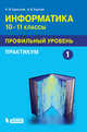 Информатика. 10-11 классы. Практикум. Профильный уровень. В 2-х частях. Часть 1, Гданский Николай Иванович, Карпов Александр Викторович 