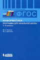 Информатика. Программа для начальной школы. 3–4 классы. ФГОС, Плаксин Михаил Александрович, Цветкова Марина Серафимовна 