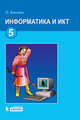 Информатика и ИКТ. 5 класс. Учебник - 4 изд., Людмила Босова 