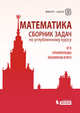 Математика. Сборник задач по углубленному курсу: ЕГЭ. Олимпиады. Экзамены в ВУЗ, Будак Борис Александрович, Попов Юрий Александрович, Золотарева Наталья Дмитриевна 