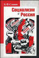 Социализм и Россия, Б. Ф. Славин 