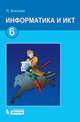 Информатика и ИКТ. 6 класс. Учебник - 4 изд., Людмила Босова 