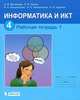 Информатика и ИКТ. 4 класс. Рабочая тетрадь. В 2 частях. Часть 2, 