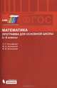 Математика. Программа для основной школы. 5-6 классы. ФГОС, Гельфман Эмануила Григорьевна, Холодная Марина Александровна, Кузнецова Марина Вячеславовна 