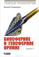 Тайные технологии. Биосферное и геосферное оружие. Книга 1 (белая), Виталий Правдивцев 
