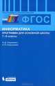 Информатика. Программа для основной школы. 7–9 классы. ФГОС, Угринович Николай Дмитриевич, Самылкина Надежда Николаевна 