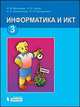 Информатика и ИКТ. Учебник для 3 класса - 5 изд., Матвеева Н.В. 