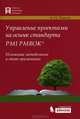 Управление проектами на основе стандарта PMI PMBOK. Изложение методологии и опыт применения. 2-е изд., испр, Александр Павлов 