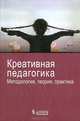 Креативная педагогика: методология, теория, практика, Попов В. В., Круглов Ю. Г., Башмаков Александр Игоревич 