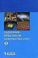 Информатика и ИКТ. Задачник-практикум. 8-11 классы (количество томов: 2), Семакин И.Г 