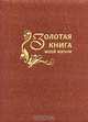 Золотая книга моей жизни (подарочное издание), Обложка - кожа: бежевая., 