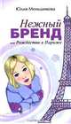 Нежный бренд или Рождество в Париже. Роман, Юлия Меньшикова 