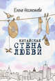 Китайская стена любви: Роман., Елена Несмеянова 