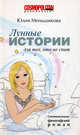 Лунные истории для тех, кто не спит, Юлия Меньшикова 