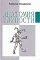 Анатомия глупости:Роман., Марина Линдхолм 