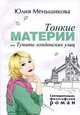 Тонкие материи, или Туманы лондонских улиц: Сентиментально-философский роман, Юлия Меньшикова 
