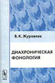 ДИАХРОНИЧЕСКАЯ МОРФОЛОГИЯ, Журавлев В.К. 