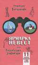 Наталья Востокова: Ярмарка невест или Колыбелька зависти, Наталья Востокова 