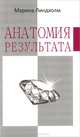 Марина Линдхолм: Анатомия результата, Марина Линдхолм 
