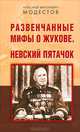 Александр Модестов: Развенчанные мифы о Жукове. Невский пятачок, Модестов Александр Викторович 