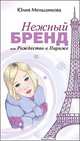 Юлия Меньшикова: Нежный бренд, или Рождество в Париже, Меньшикова Юлия 