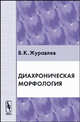 Диахроническая фонология - 2-е изд., В. К. Журавлев 