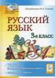 Русский язык. 3 класс. Тесты для промежуточного контроля. Олимпиадные задания., Сенина Наталья Аркадьевна, Кравцова Светлана Анатольевна, Уринева Светлана Александровна, Харченко Татьяна Петровна, Шахматова Ирина Сергеевна 