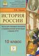История России. 10 класс. Тесты для промежуточной аттестации., Пазин Р.В. 