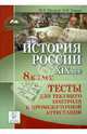 История России. 8 класс. Тесты для текущего контроля и промежуточной аттестации. Издание второе., Шамрай Юлия Владимировна, Ткачук Ирина Ивановна 