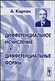 Дифференциальное исчисление. Дифференциальные формы, Картан А. 