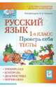 Любовь Потураева: Русский язык. 1 класс. Тесты. Проверь себя, Потураева Любовь Николаевна 