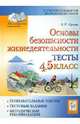 Основы безопасности жизнедеятельности. Тесты. 4-5 классы, Суслов Владимир Николаевич 