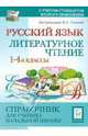 Русский язык. Литератураное чтение. 1-4 классы. Справочник для ученика начальной школы., Кравцова Светлана Анатольевна, Сенина Наталья Аркадьевна, Уринева Светлана Александровна, Харченко Татьяна Петровна, Шахматова Ирина Сергеевна 