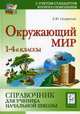 Окружающий мир. 1-4 классы. Справочник для ученика начальной школы., Сухаревская Е.Ю. 