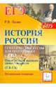История России. 10-11 классы. Тематические тесты для подготовки к ЕГЭ. Задания высокого уровня сложн, Пазин Р.В. Под ред. Саяпина В.В. 