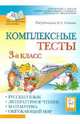 Комплексные тесты. 3-й класс. Русский язык, литературное чтение, математика, окружающий мир., Кравцова Светлана Анатольевна, Сенина Наталья Аркадьевна, Потураева Любовь Николаевна, Петрушенко Светлана Анатольевна, Стецко Елена Владимировна, Уринева Светлана Александровна, Харченко Татьяна Петровна 