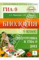 Биология. 9 класс. Подготовка к ГИА-2011., Кириленко Анастасия Анатольевна, Колесников Сергей Ильич, Даденко Евгения Валерьевна 