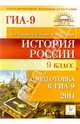 История России. 9 класс. Подготовка к ГИА-2011, Саяпин Вячеслав Викторович, Шамрай Юлия Владимировна, Пазин Роман Викторович 