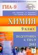 Химия. 9 класс. Подготовка к ГИА-2011., Доронькин Владимир Николаевич, Бережная Александра Григорьевна, Сажнева Татьяна Владимировна, Февралева Валентина Александровна 