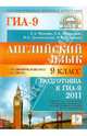 Английский язык. 9-й класс. Подготовка к ГИА-2011. Пособие с аудиоприложением., Фоменко Елена Алексеевна, Витковский Евгений Владимирович, Долгопольская Ирина Борисовна, Черникова Наталья Васильевна 
