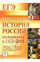 История России. Подготовка к ЕГЭ-2011., Веряскина О. Г., Шамрай Юлия Владимировна 
