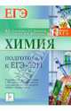 Химия. Подготовка к ЕГЭ-2011., Доронькин Владимир Николаевич, Бережная Александра Григорьевна, Сажнева Татьяна Владимировна, Февралева Валентина Александровна 