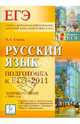 Русский язык. Подготовка к ЕГЭ-2011, Сенина Наталья Аркадьевна 