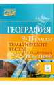 География. Тематические тесты для подготовки к ЕГЭ и ГИА. 9-11 классы, Эртель Анна Борисовна 