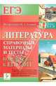 Литература. Справочные материалы и тесты. Подготовка к ЕГЭ-2011, Скрипка Татьяна Владимировна, Логунова Наталья Валерьевна, Секачева Елена Витальевна 