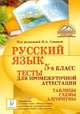 Русский язык. 5 класс. Тесты для промежуточной аттестации. 3-е издание, Нарушевич Андрей Георгиевич, Сенина Наталья Аркадьевна, Вишневецкая Галина Васильевна&nbsp; все, Федотенко Светлана Викторовна, Цесарская Светлана Аркадьевна&nbsp; скрыть 
