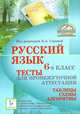 Русский язык. 6 класс.Тесты для промежуточной аттестации. 3-е издание, Нарушевич Андрей Георгиевич, Сенина Наталья Аркадьевна, Диденко Сергей Алексеевич&nbsp; все, Вишневецкая Галина Васильевна, Федотенко Светлана Викторовна, Цесарская Светлана Аркадьевна&nbsp; скрыть 