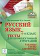 Русский язык. 7-й класс. Тесты для промежуточной аттестации., Сенина Наталья Аркадьевна, Гармаш Светлана Васильевна, Кобякова Галина Николаевна&nbsp; все, Вишневецкая Галина Васильевна, Федотенко Светлана Викторовна, Цесарская Светлана Аркадьевна&nbsp; скрыть 